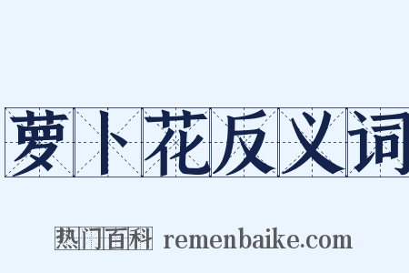 萝卜花反义词是什么意思的图片